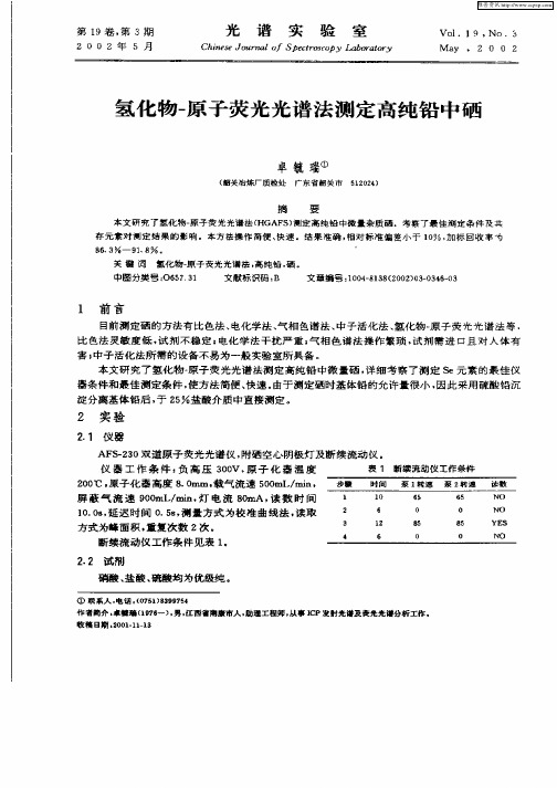 氢化物—原子荧光光普法测定高纯铅中硒