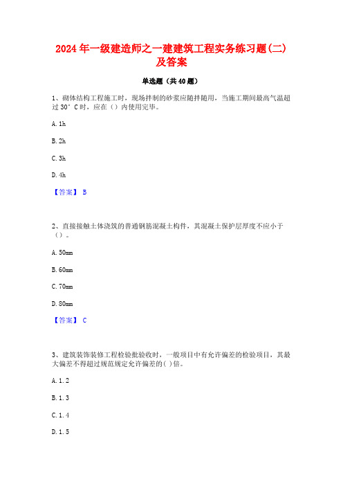 2024年一级建造师之一建建筑工程实务练习题(二)及答案