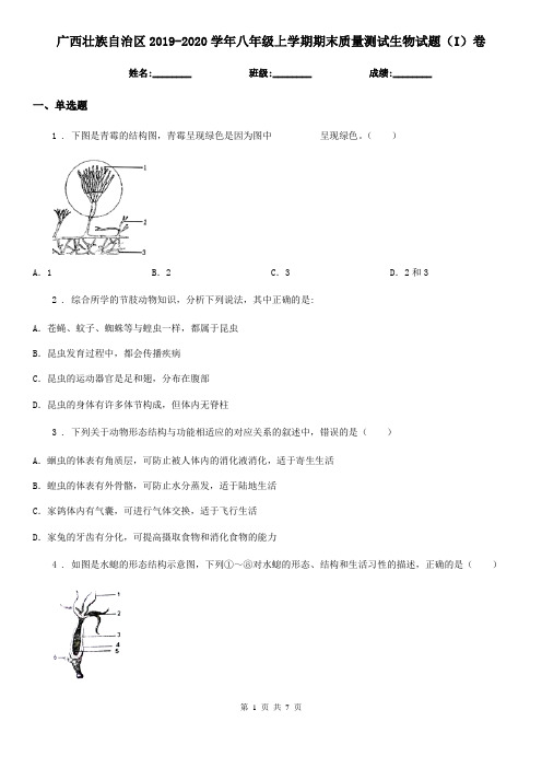 广西壮族自治区2019-2020学年八年级上学期期末质量测试生物试题(I)卷