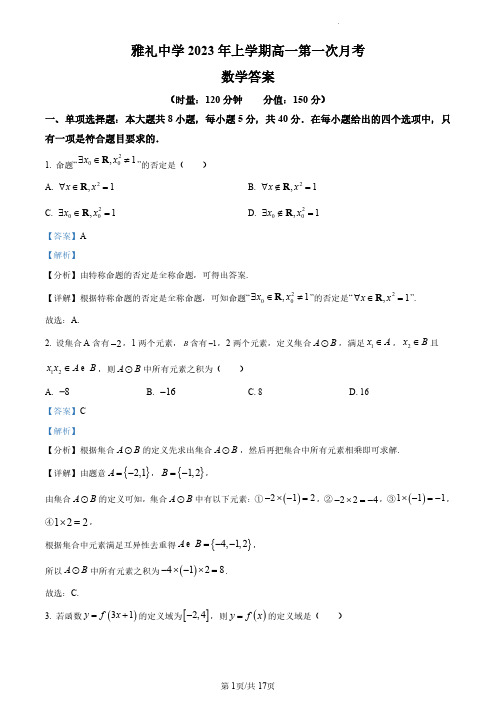 雅礼中学2023-2024学年高一上学期第一次月考数学试题(解析版)