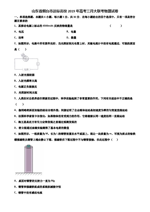 山东省烟台市达标名校2019年高考三月大联考物理试卷含解析