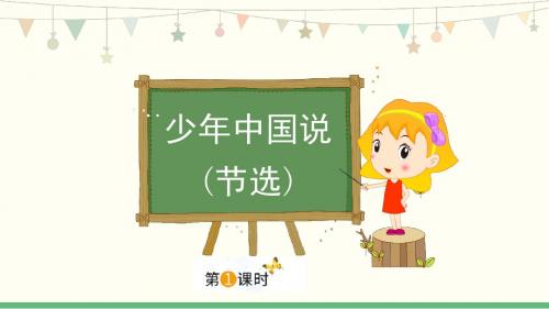 部编人教版2019学年小学语文五年级上册13《少年中国说(节选)》教学PPT