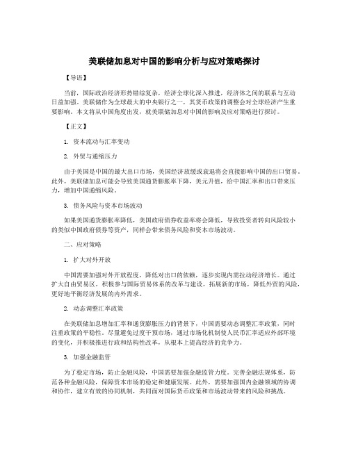 美联储加息对中国的影响分析与应对策略探讨