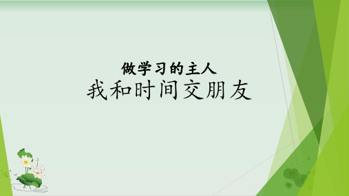 【部编版】三年级上册道德与法治《做学习的主人》精讲课件