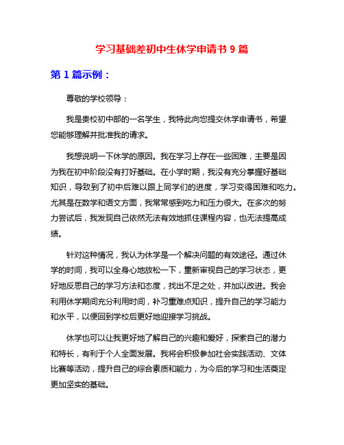 学习基础差初中生休学申请书9篇