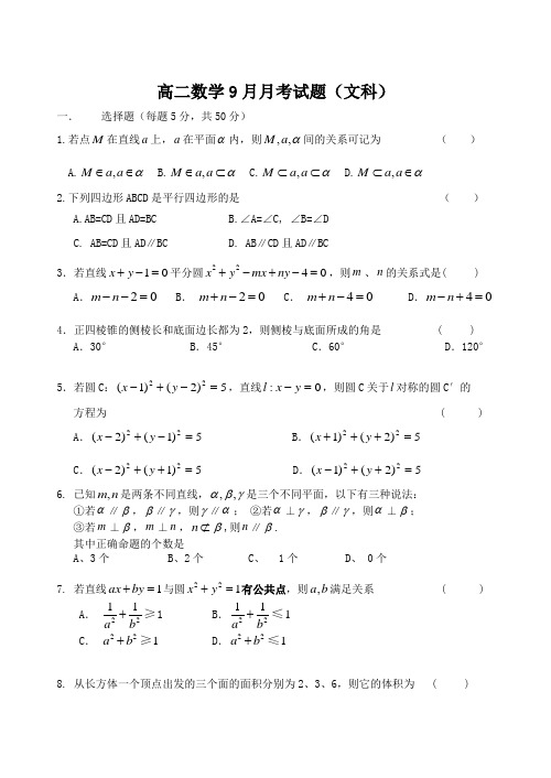 高二数学9月月考试题文科