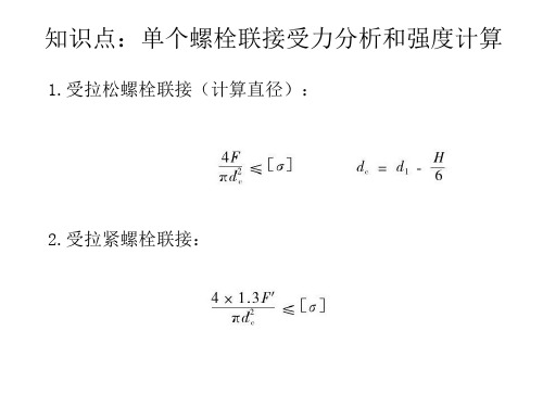 单个螺栓联接受力分析和强度计算