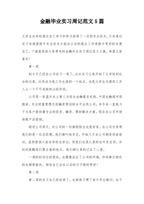 金融毕业实习周记范文5篇