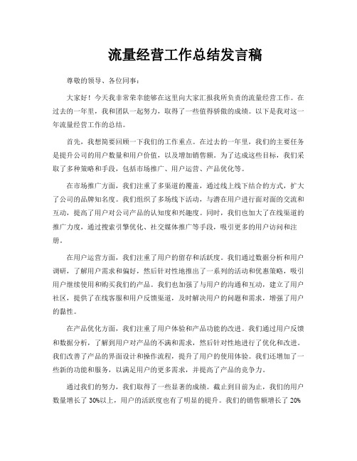 流量经营工作总结发言稿