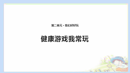 道法二下5 健康游戏我常玩 课件(共10张PPT)ppt课件