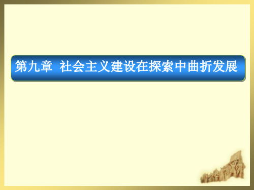 第九章社会主义建设在探索中曲折发展