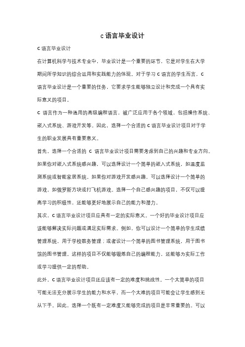 c语言毕业设计