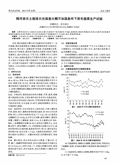 精河县无土栽培日光温室大棚不加温条件下深冬蔬菜生产试验