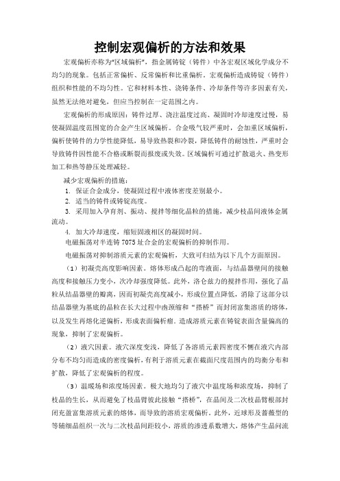 控制宏观偏析的方法和效果