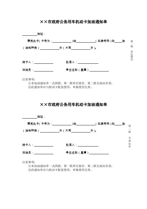 公务用车机动卡加油通知单