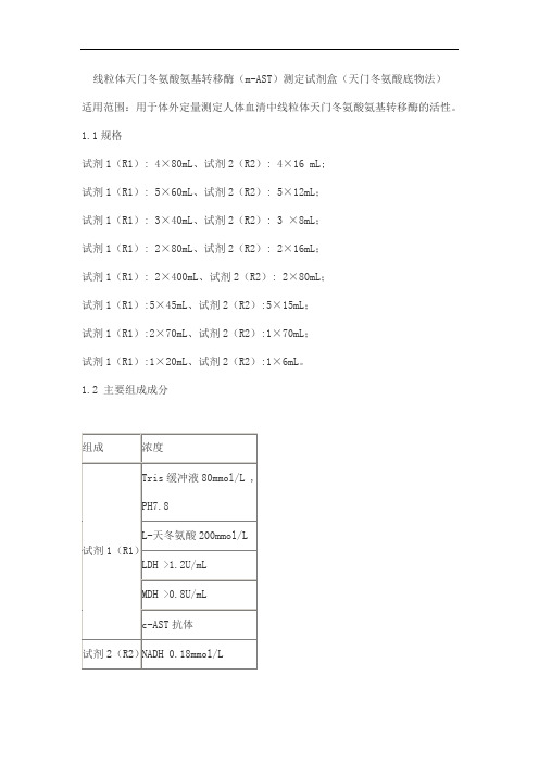 线粒体天门冬氨酸氨基转移酶(m-AST)测定试剂盒(天门冬氨酸底物法)产品技术要求lideman