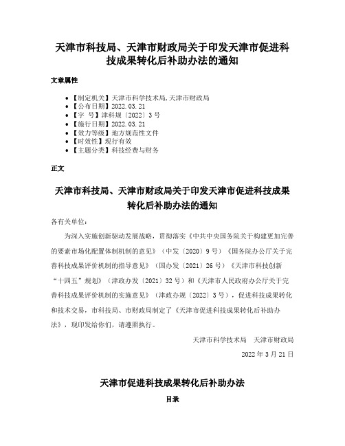 天津市科技局、天津市财政局关于印发天津市促进科技成果转化后补助办法的通知