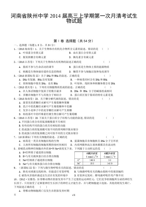 河南省陕州中学2014届高三上学期第一次月清考试生物试题