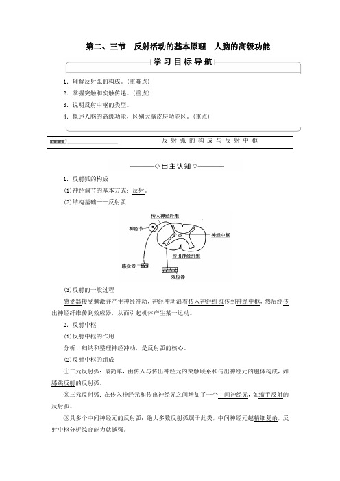 高中生物第1单元第3章第2、3节反射活动的基本原理人脑的高级功能教案中图版必修3