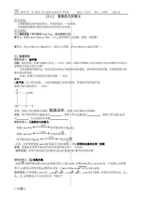 5.1.2  复数的几何意义导学案