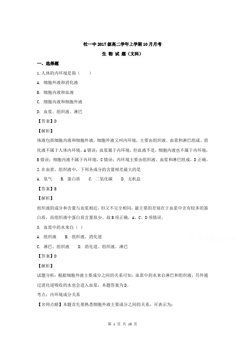 【生物解析版】黑龙江牡丹江市第一高级中学2018-2019学年高二上学期10月月考生物(文)试题(精校Word版)