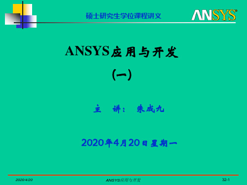 菜单简介ANSYS应用与开发