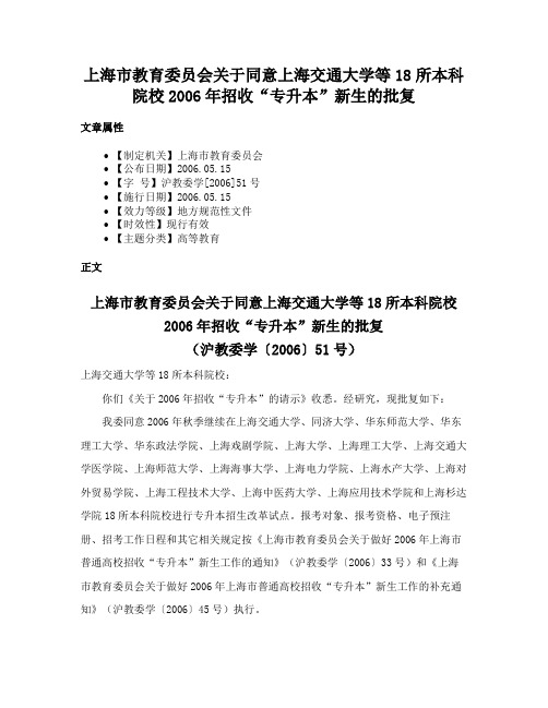 上海市教育委员会关于同意上海交通大学等18所本科院校2006年招收“专升本”新生的批复