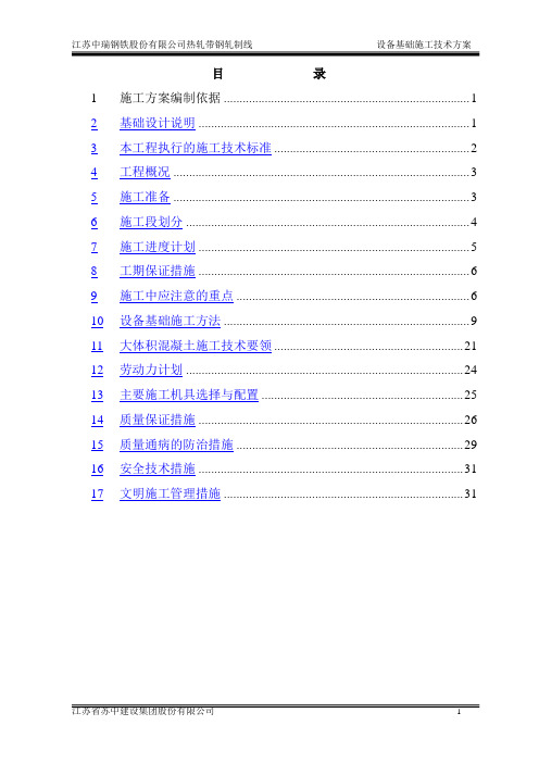 中瑞轧制线基础施工方案(A4)