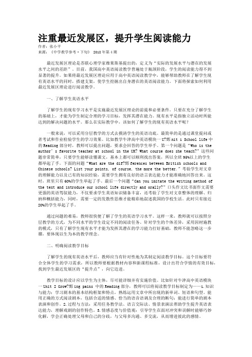 注重最近发展区,提升学生阅读能力