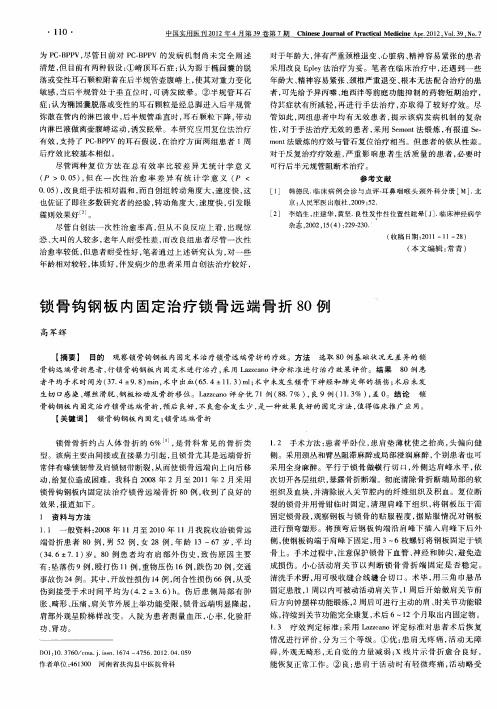 锁骨钩钢板内固定治疗锁骨远端骨折80例