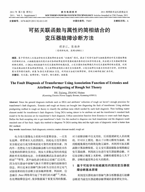 可拓关联函数与属性约简相结合的变压器故障诊断方法