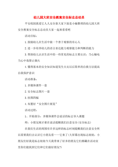 幼儿园大班安全教案安全标志总动员