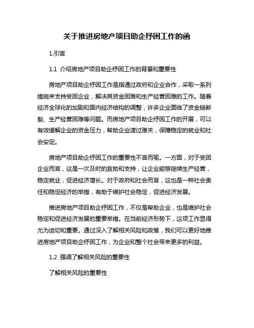 关于推进房地产项目助企纾困工作的函