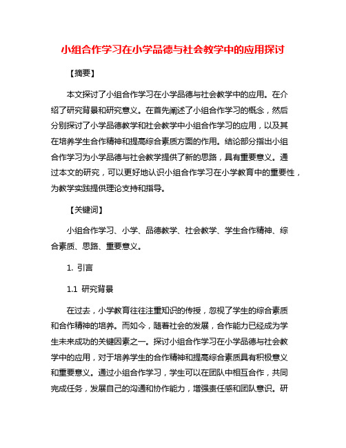 小组合作学习在小学品德与社会教学中的应用探讨