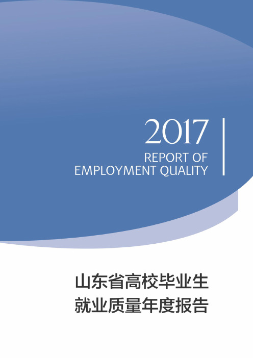 2017年山东省大学生毕业生就业质量年度报告