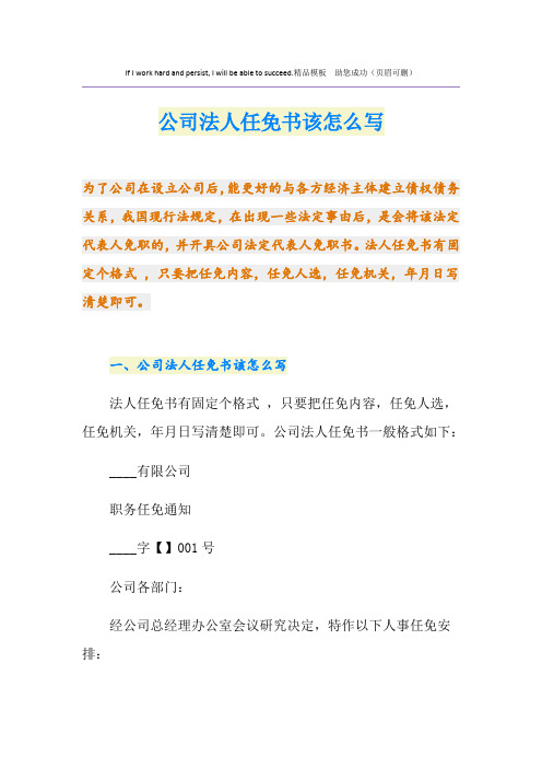 公司法人任免书该怎么写