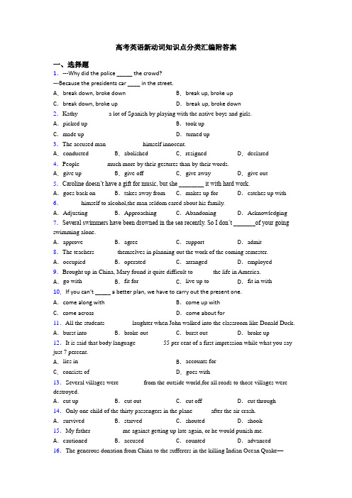 高考英语新动词知识点分类汇编附答案