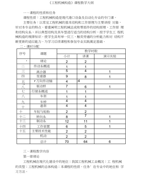 《工程机械构造》课程教学大纲