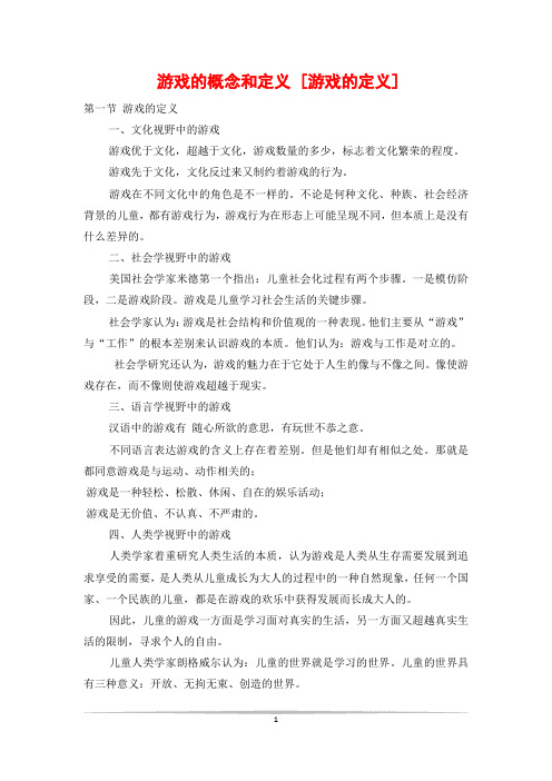 游戏的概念和定义 [游戏的定义]