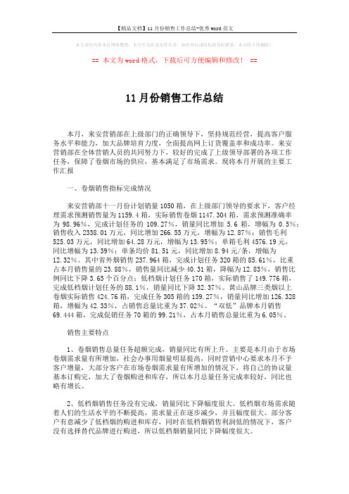 【精品文档】11月份销售工作总结-优秀word范文 (2页)