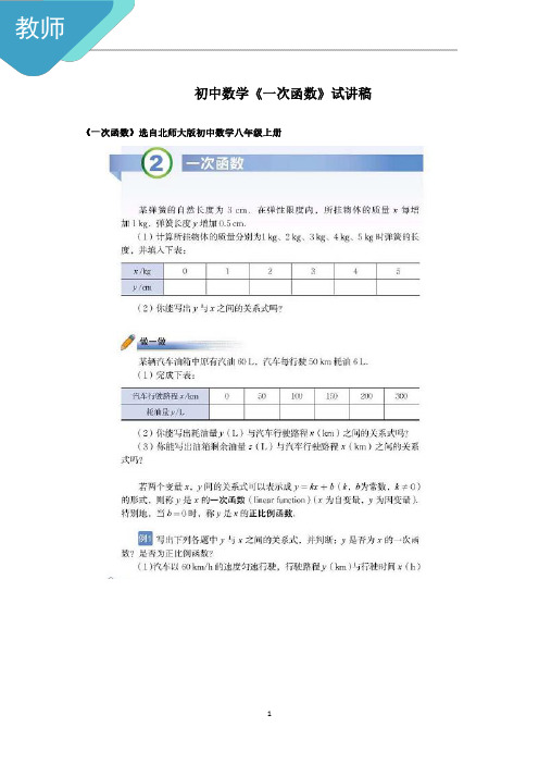 教师招聘北师大版数学初中八年级上册《一次函数》试讲稿（逐字稿）