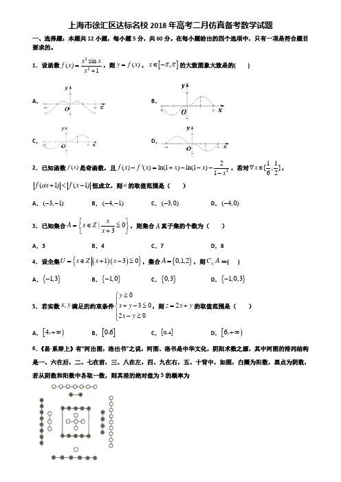 上海市徐汇区达标名校2018年高考二月仿真备考数学试题含解析