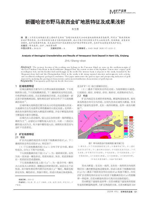 新疆哈密市野马泉西金矿地质特征及成果浅析