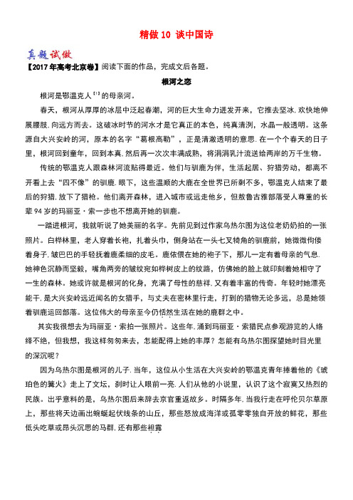 高中语文大题精做10谈中国诗(含解析)新人教版必修5(new)