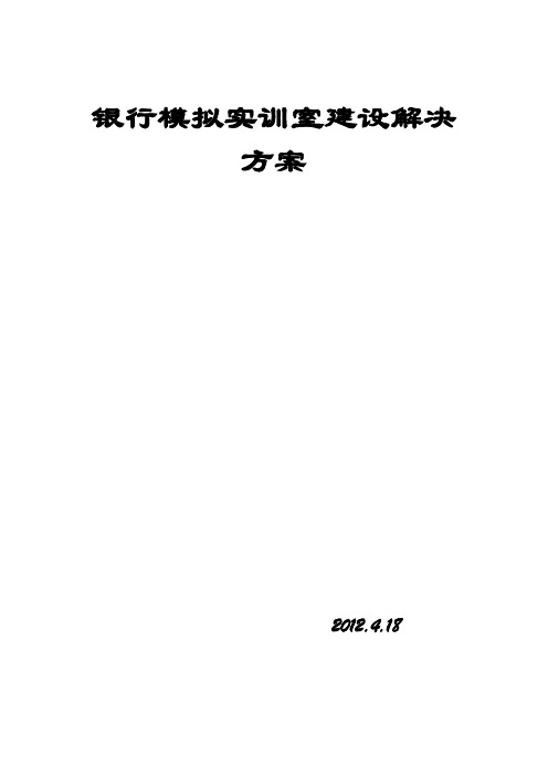 金融实训室建设方案