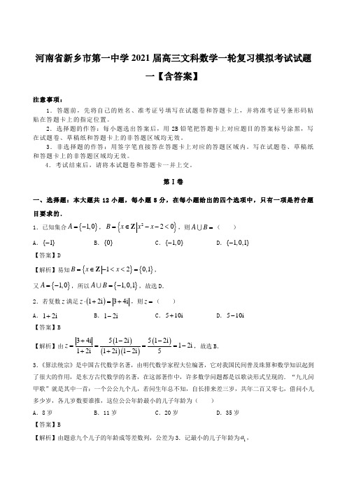 河南省新乡市第一中学2021届高三文科数学一轮复习模拟考试试题一【含答案】