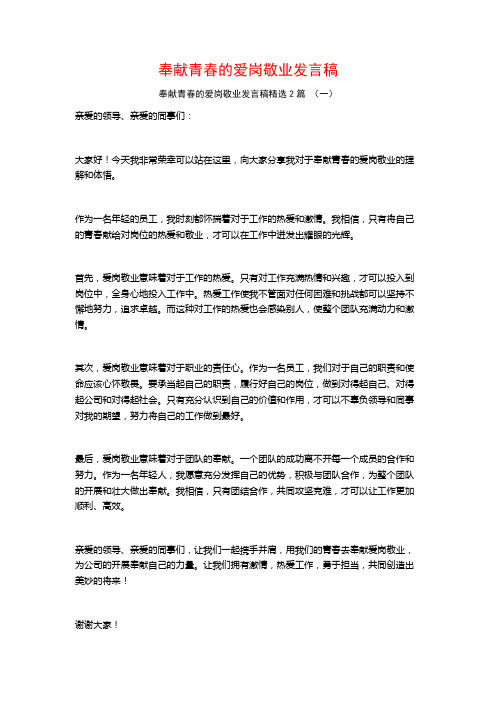 奉献青春的爱岗敬业发言稿2篇