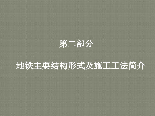 第二部分：地铁主要结构形式及施工工法简介