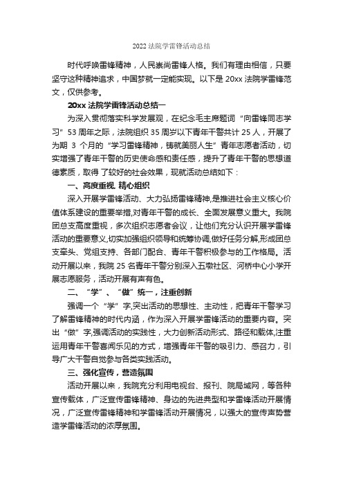 2022法院学雷锋活动总结_个人工作总结_