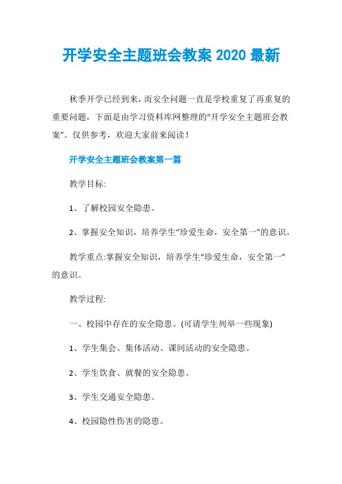 开学安全主题班会教案2020最新